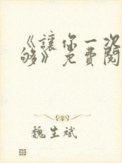 《让你一次爽个够》免费阅读