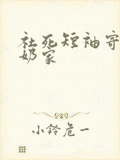 社死短袖寄到奶奶家