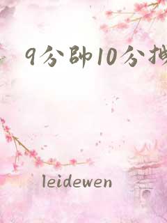 9分帅10分拽