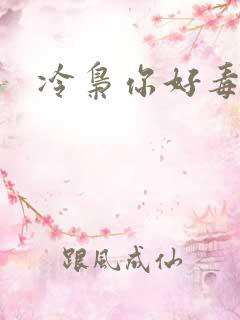 冷枭你好毒