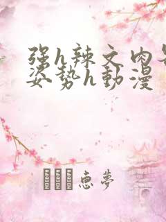 强h辣文肉各种姿势h动漫