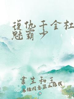 复仇千金杠上邪魅霸少