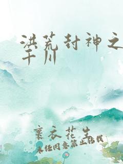 洪荒封神之云落千川