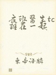 夜班医生tc和谁在一起