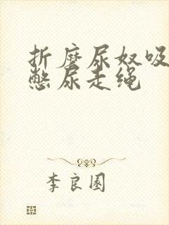 折磨尿奴吸水球憋尿走绳