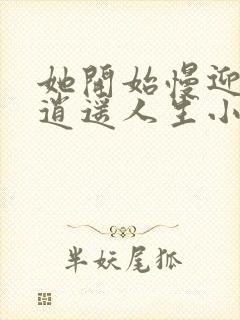 她开始慢迎迎合逍遥人生小说