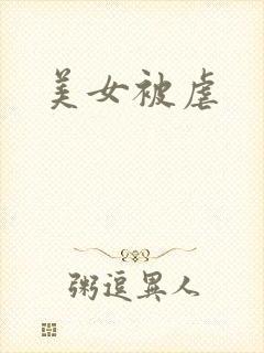美女被虐