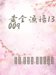 黄金渔场131009