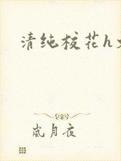 清纯校花h文