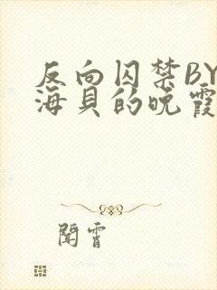 反向囚禁BY拾海贝的晚霞