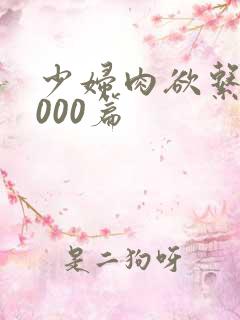 少妇肉欲系列1000篇