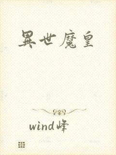 异世魔皇