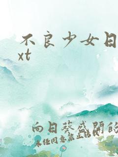 不良少女日记txt