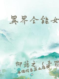 异界全能女医生