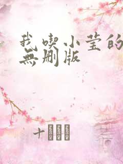 我吃小莹的奶汁无删版