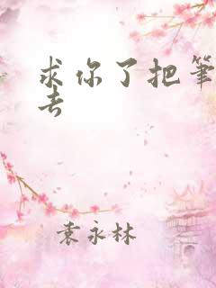 求你了把笔拿出去