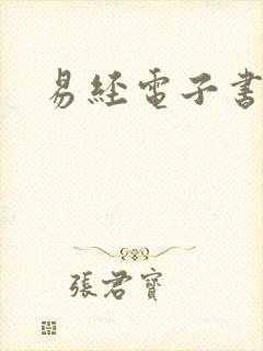 易经电子书下载