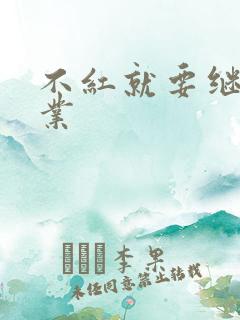 不红就要继承家业