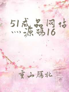 51成品网站W灬源码16