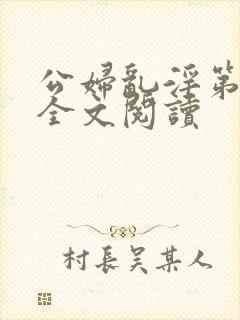 公妇乱淫第1章全文阅读