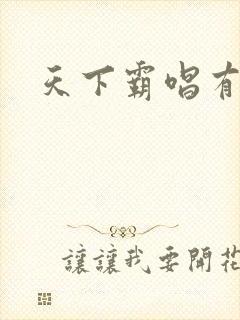 天下霸唱有多惨