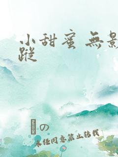 小甜蜜 无影有踪