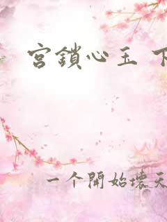 宫锁心玉 下载