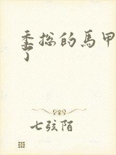 季总的马甲又掉了