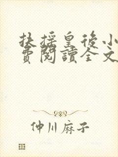 扶摇皇后小说免费阅读全文