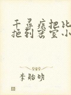 千寻疾把比比东拖到密室小说