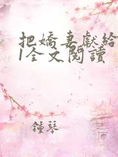 把娇妻献给行长1全文阅读