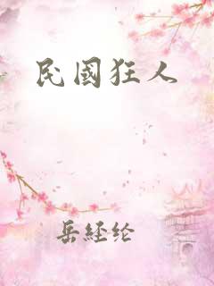 民国狂人