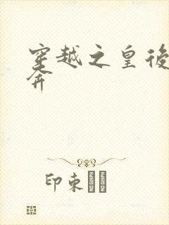 穿越之皇后要私奔