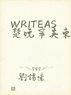 WRITEAS楚晚宁夹东西
