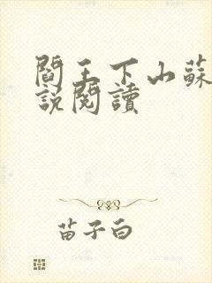 阎王下山苏文小说阅读