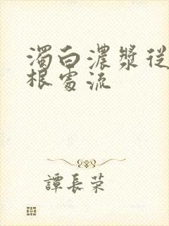 浊白浓浆从大腿根处流