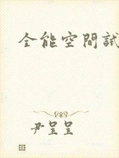 全能空间试用