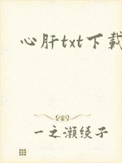 心肝txt下载