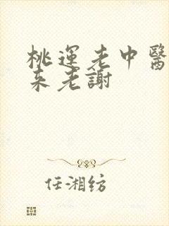 桃运老中医吸出来老谢