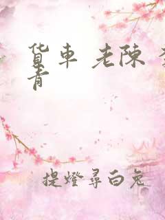 货车 老陈 李青