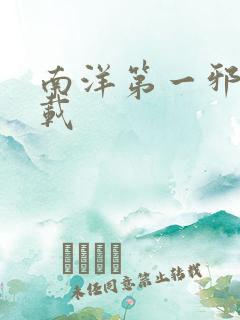 南洋第一邪降下载