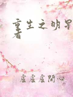 重生之明星狩猎者