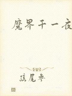 魔界千一夜