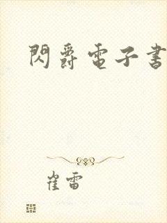 闪爵电子书下载