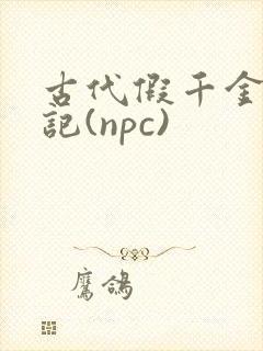 古代假千金挨日记(npc)