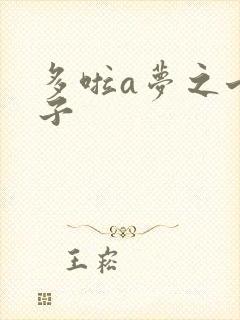 多啦a梦之七小子