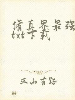 修真界最强坑神txt下载