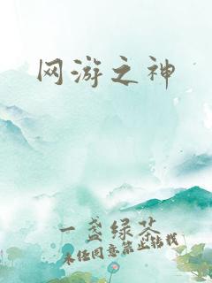 网游之神