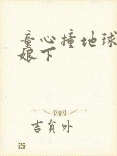 童心撞地球灰姑娘下