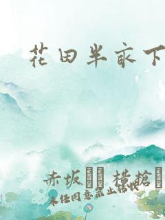 花田半亩下载